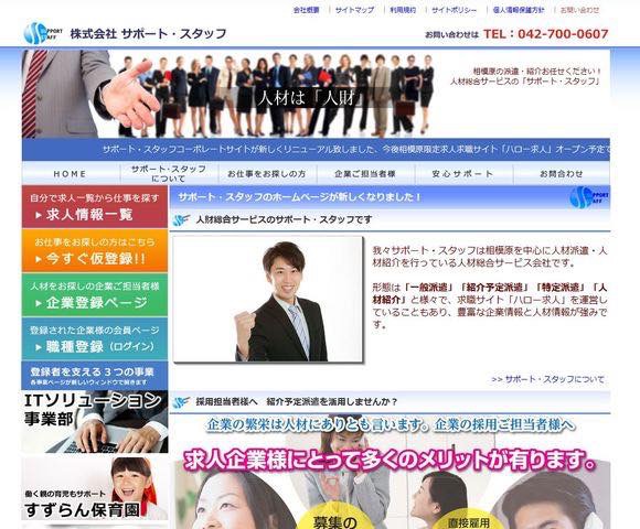 総合人材サービス　相模原　株式会社サポート・スタッフ