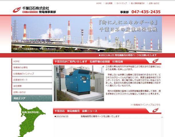 産業用発電機販売　千葉日石