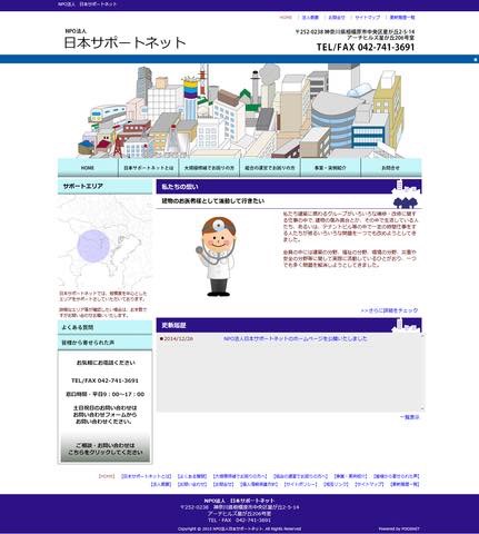 NPO法人　日本サポートネット