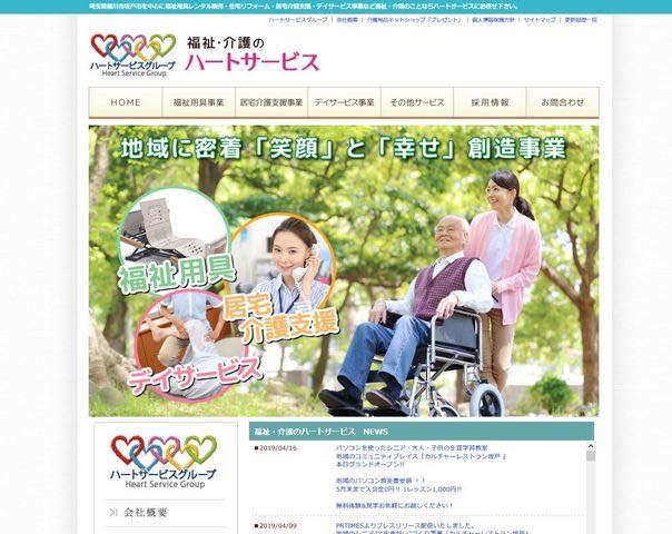 有限会社ハートサービス様　福祉事業部