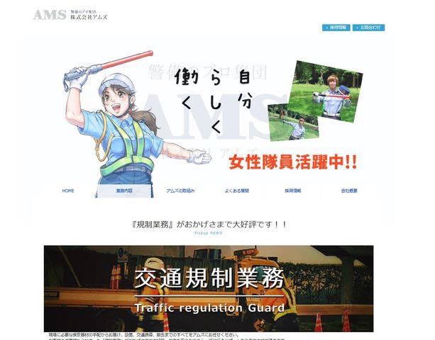 アムズ警備 「安心」「安全」を守る 警備のプロ集団　オフィシャルサイト