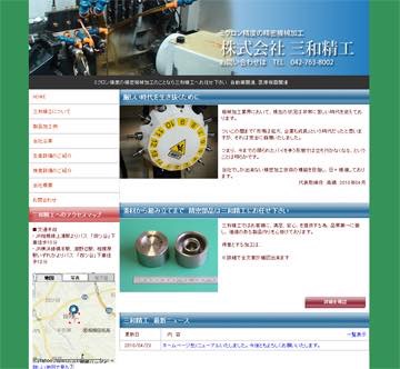 ミクロン精度の精密加工　株式会社　三和精工