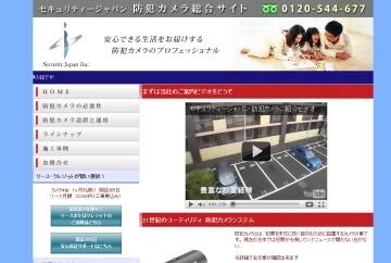 防犯カメラのセキュリティージャパン