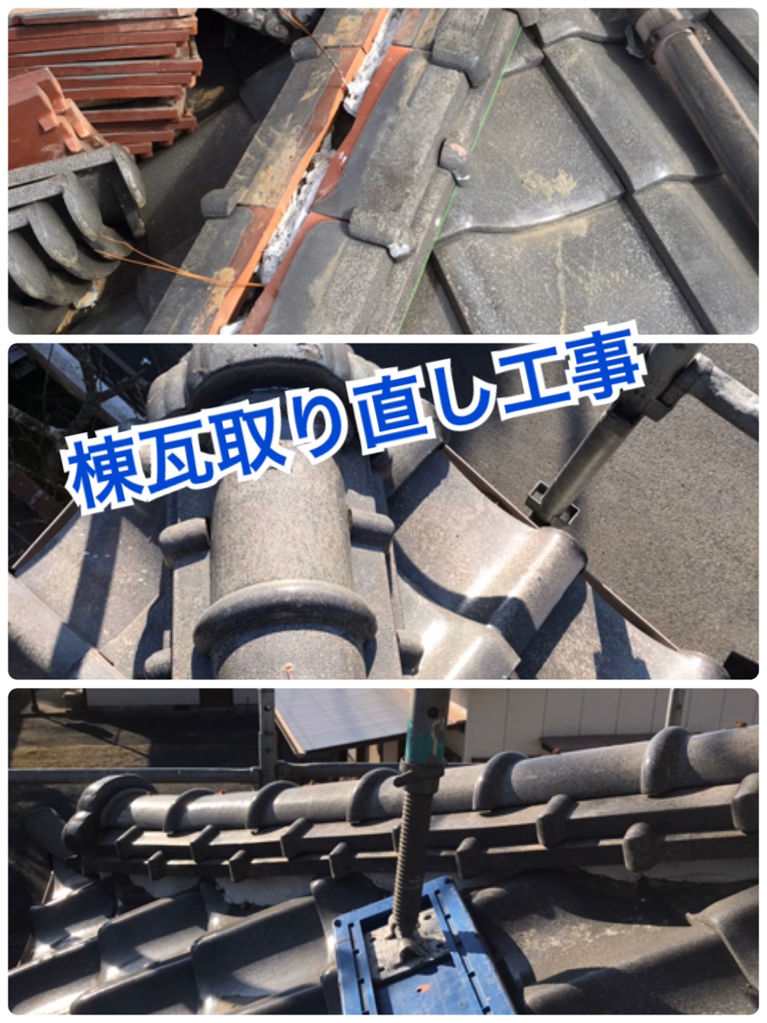 棟瓦取り直し工事