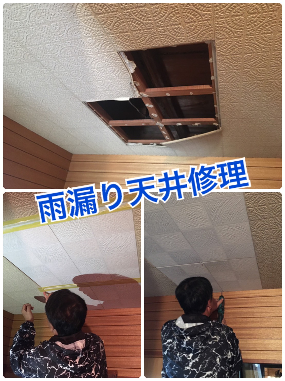 神奈川県海老名市にて天井の雨漏り修理