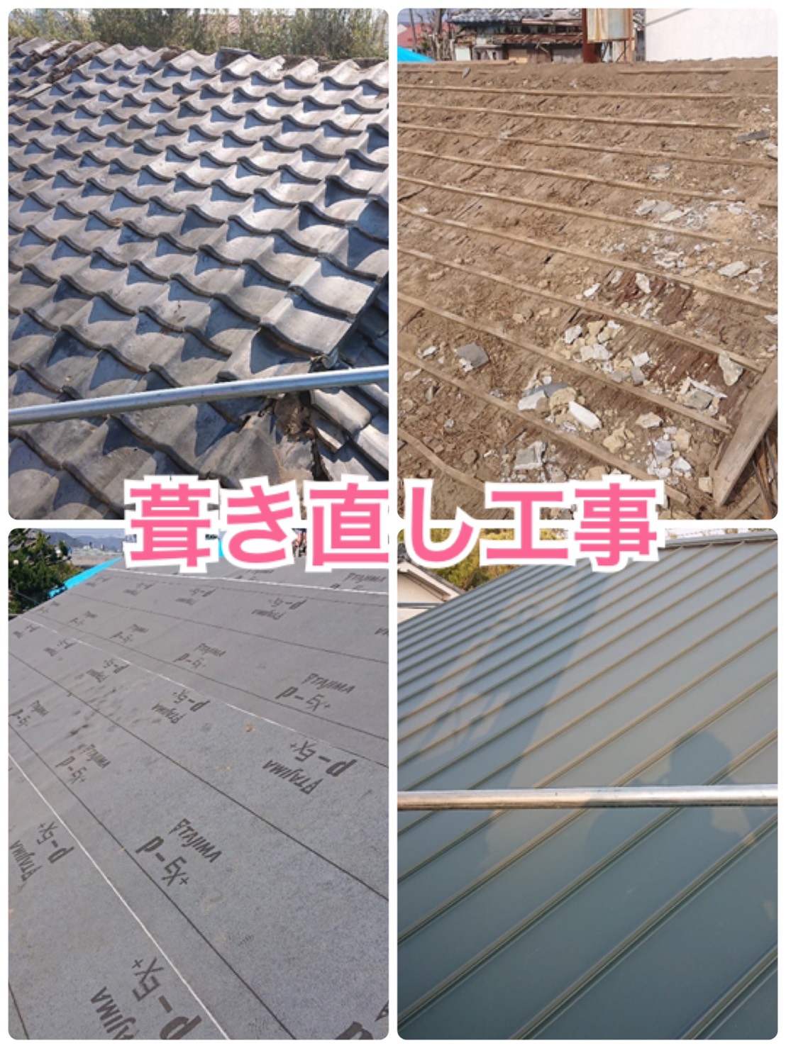 瓦屋根からスタンビーの屋根へ葺き替え工事