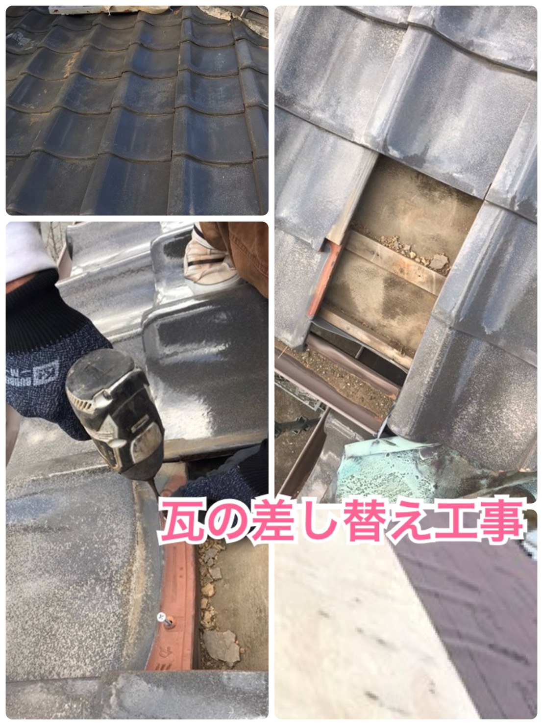 神奈川県横浜市で瓦屋根の補修工事を行いました