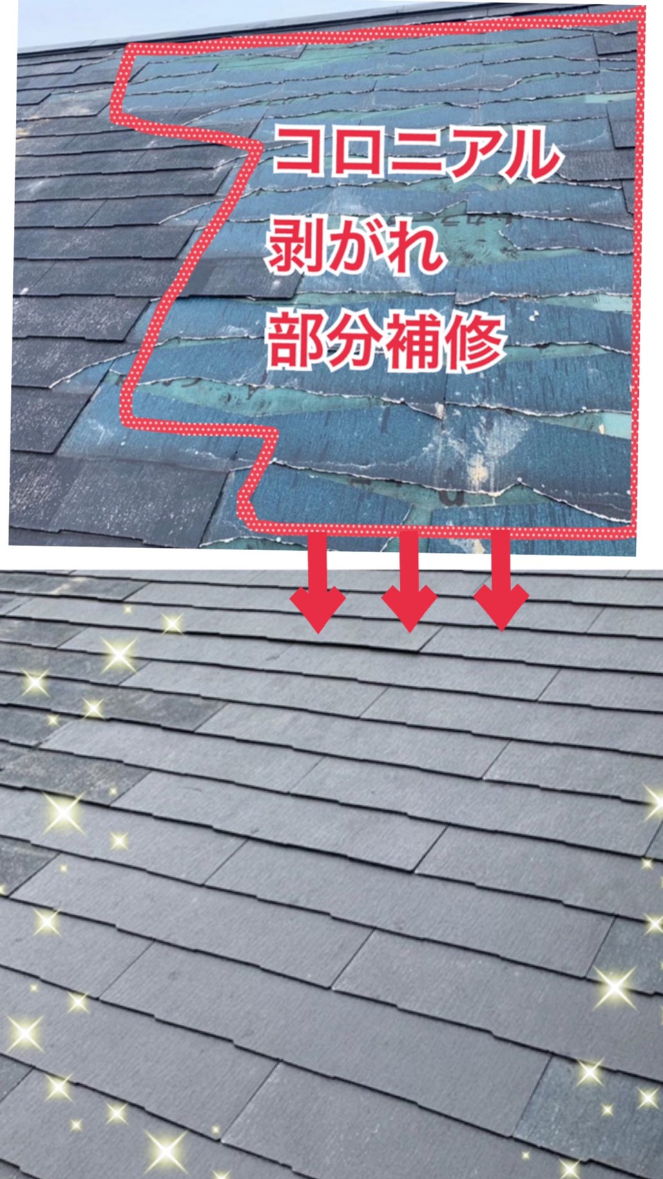 屋根の部分補修