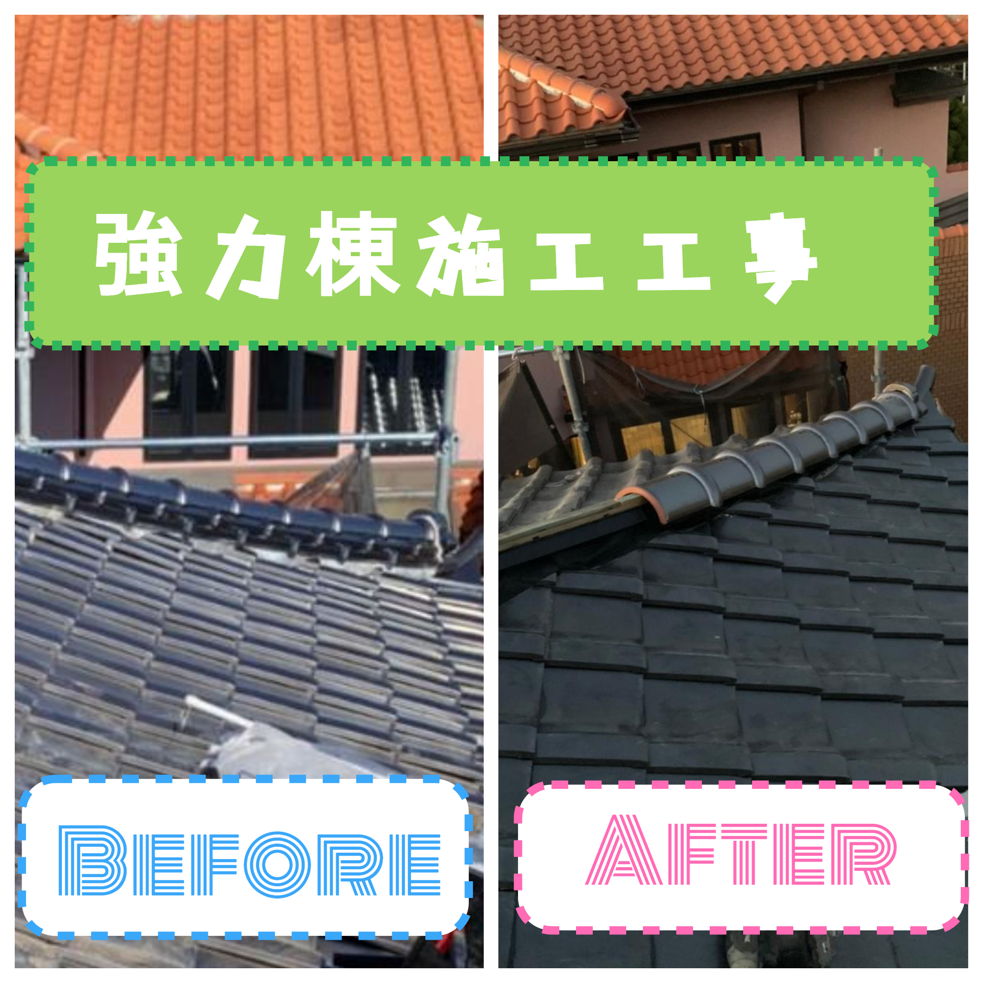 屋根：強力棟施工工事💪