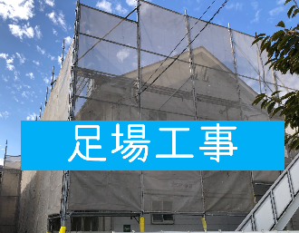 足場工事🏗️👷