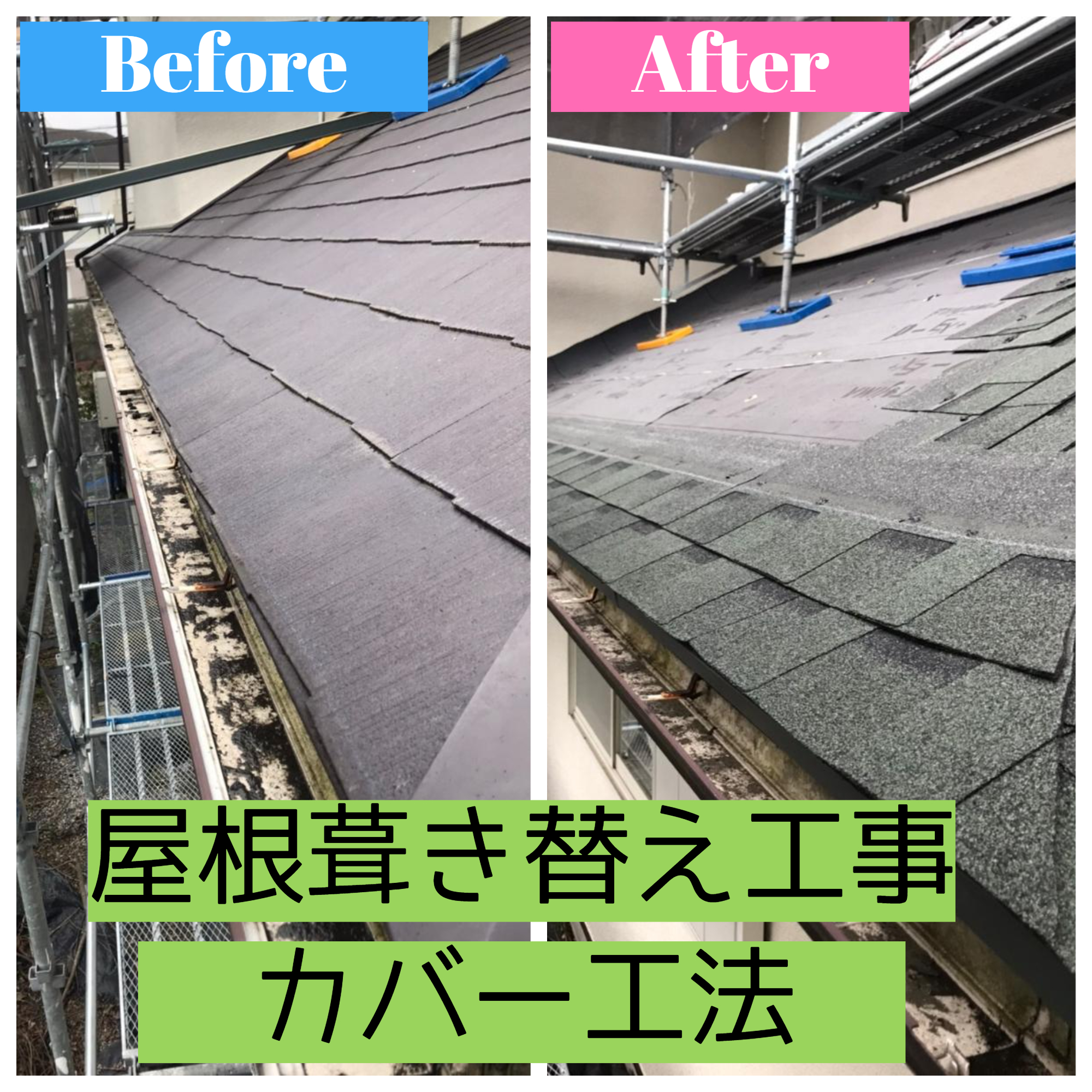 【施工事例】屋根リフォーム：屋根葺き替え工事　カバー工法