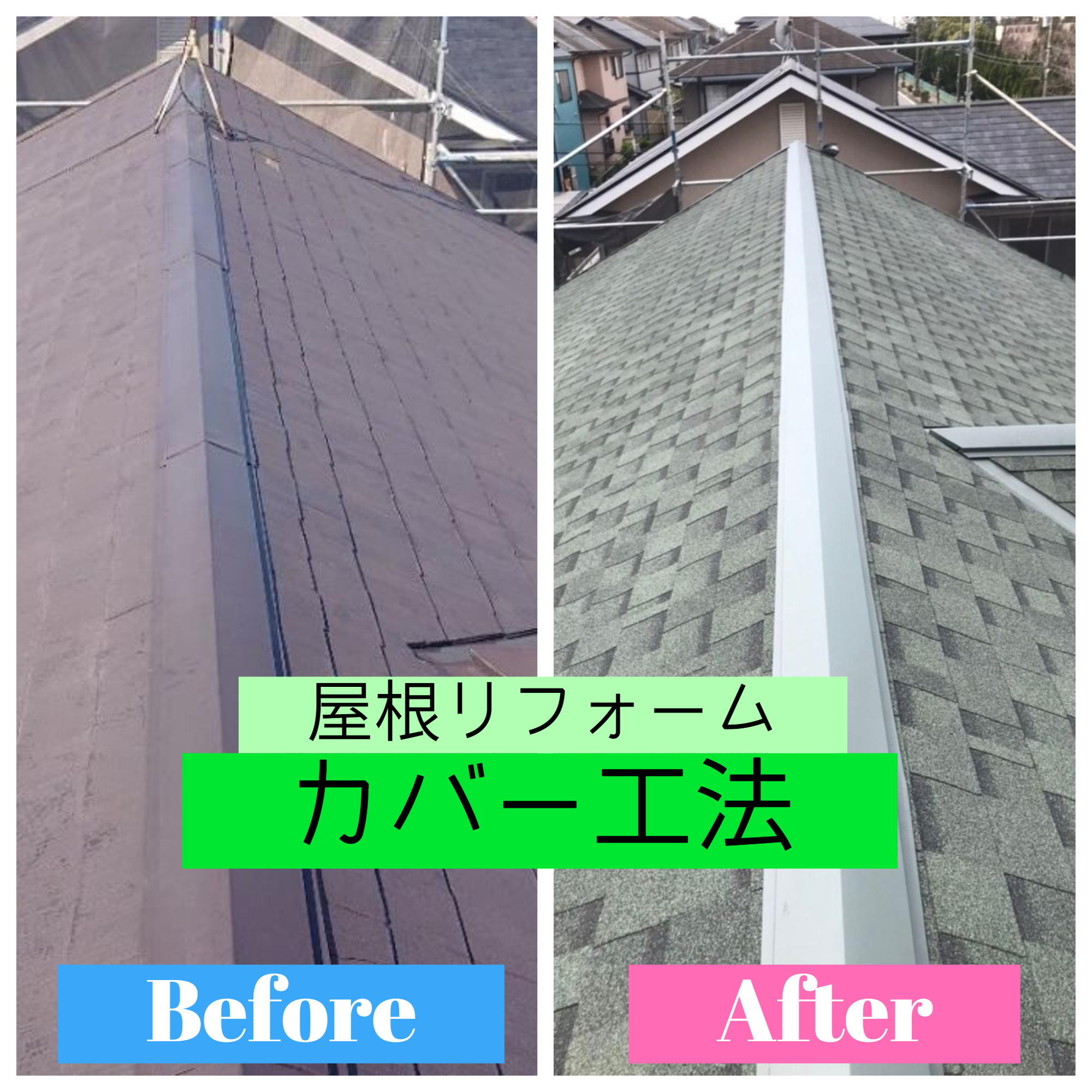 【施工事例】屋根葺き替え工事：カバー工法　🏠🛠️ᕦ(ò_óˇ)ᕤ“