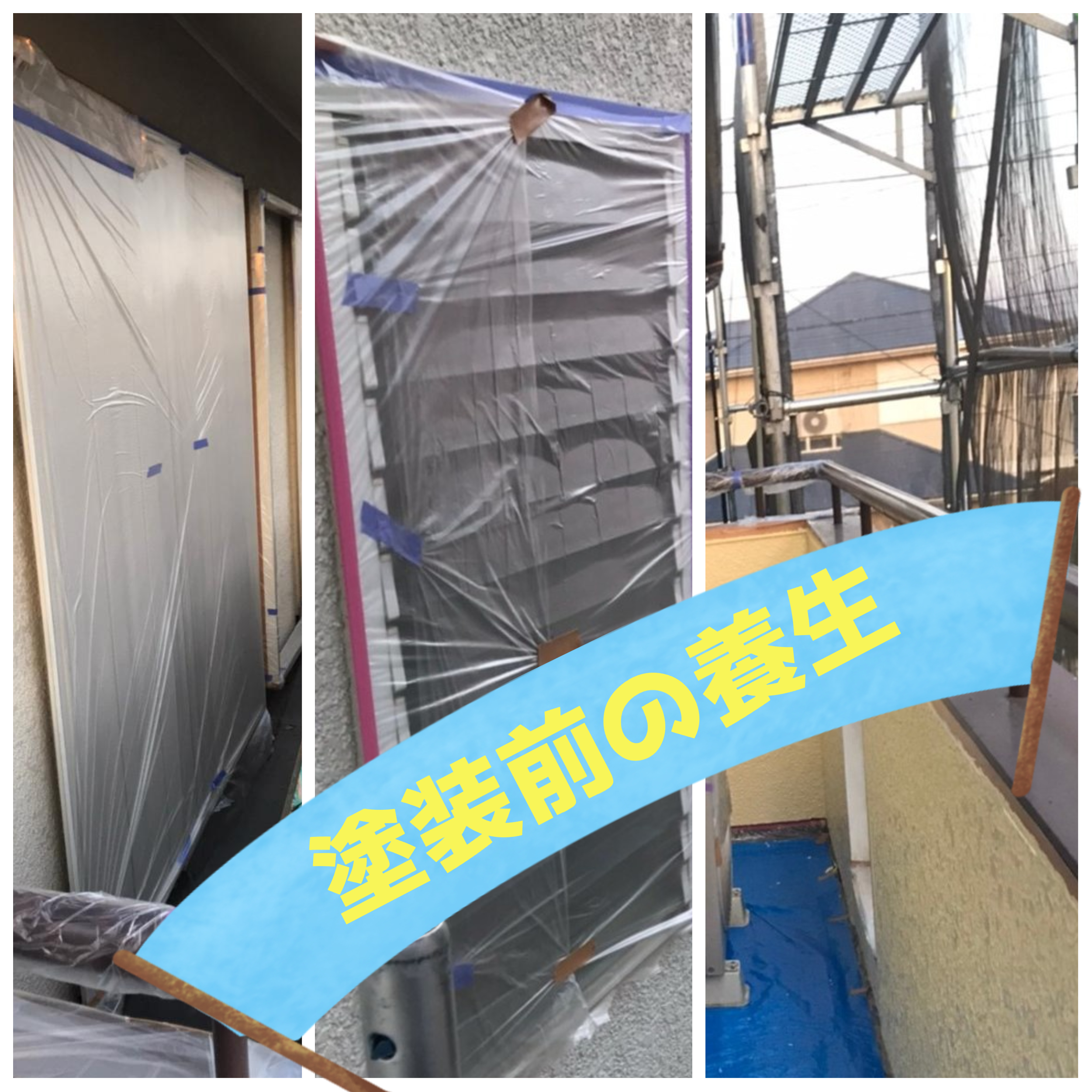 【施工事例】塗装工事：塗装前養生