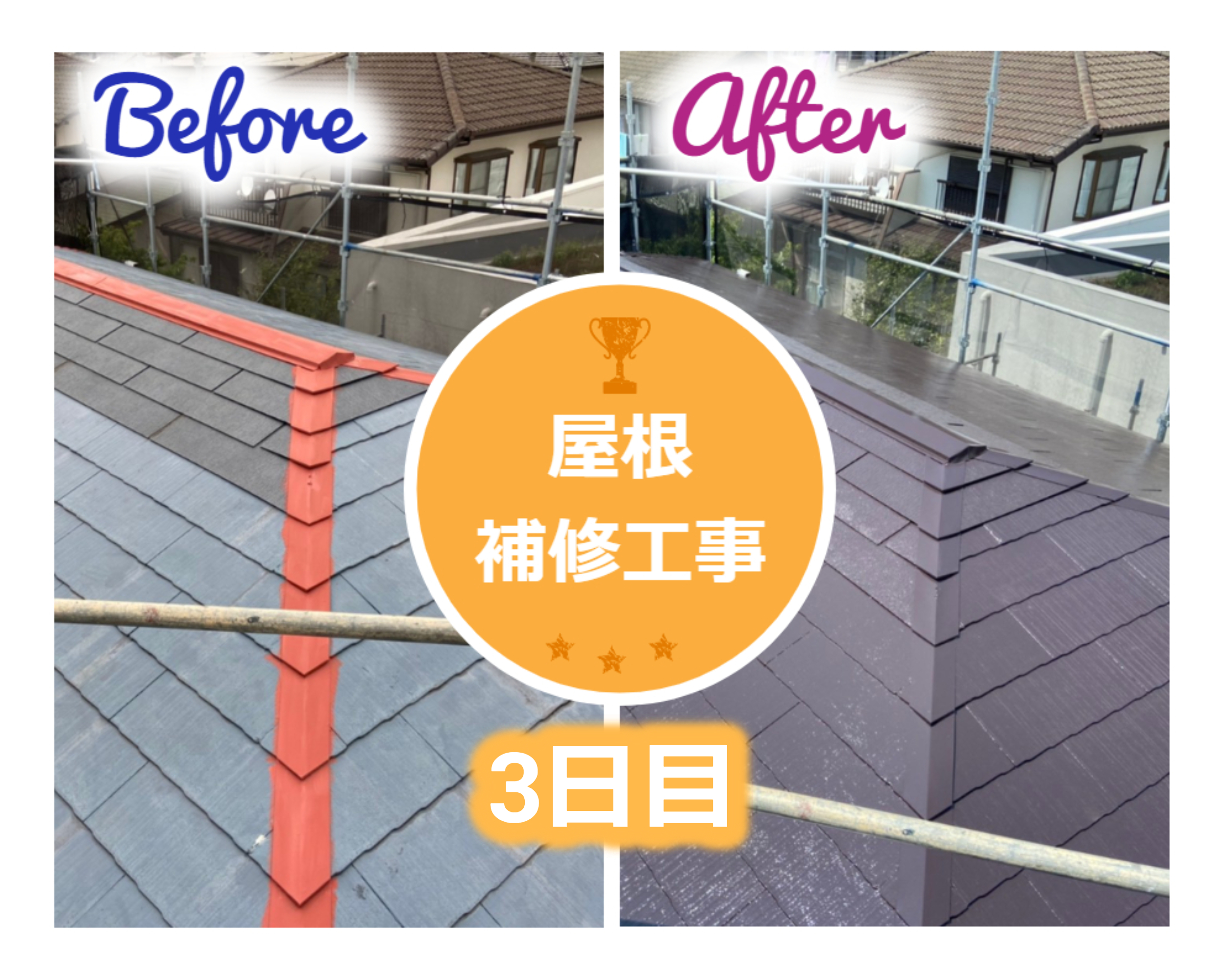 【施工事例】屋根補修工事：3日目　••✼••相模原・座間・町田・木更津・袖ヶ浦・市原・館山••✼••
